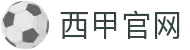 西班牙甲级联赛-官方中文网站